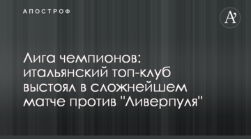 Лига чемпионов: итальянский топ-клуб выстоял в сложнейшем матче против "Ливерпуля"