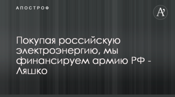 Купуючи російську електроенергію, ми фінансуємо армію РФ - Ляшко