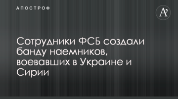 Співробітники ФСБ створили банду найманців, що воювали в Україні та Сирії