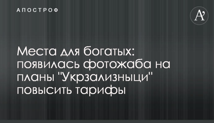Місця для багатих: з'явилася фотожаба на плани 