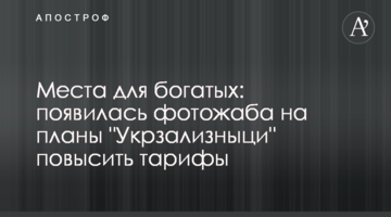 Місця для багатих: з'явилася фотожаба на плани "Укрзалізниці" підвищити тарифи
