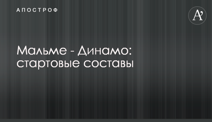 Мальме - Динамо: стартовые составы