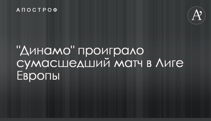 "Динамо" програло божевільний матч в Лізі Європи