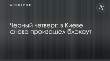 Чорний четвер: в Києві знову стався блекаут