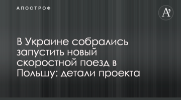 В Украине собрались запустить новый скоростной поезд в Польшу: детали проекта
