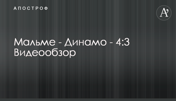 Мальме - Динамо - 4:3 Відеоогляд