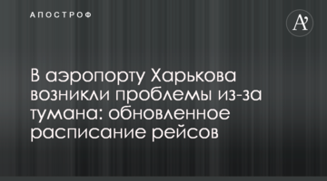 В аэропорту Харькова возникли проблемы из-за тумана: обновленное расписание рейсов