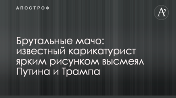 Брутальні мачо: відомий карикатурист яскравим малюнком висміяв Путіна і Трампа
