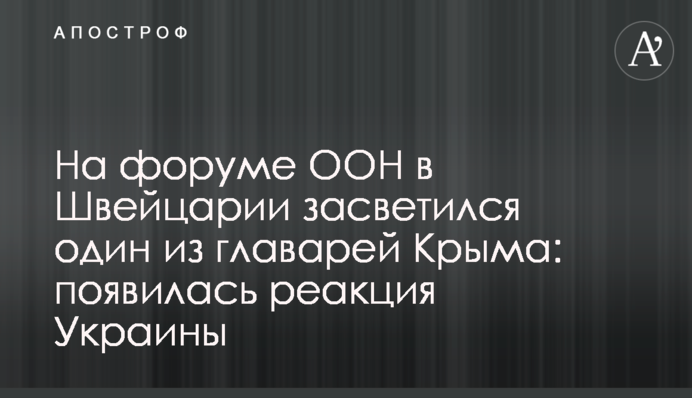 На форуме ООН в Швейцарии засветился один из главарей Крыма: появилась реакция Украины