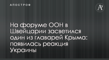 На форумі ООН в Швейцарії засвітився один з ватажків Криму: з'явилася реакція України