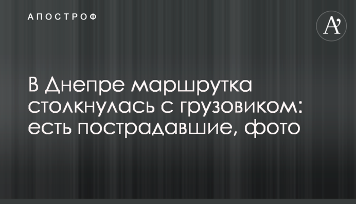 У Дніпрі маршрутка зіткнулася з вантажівкою: є постраждалі, фото