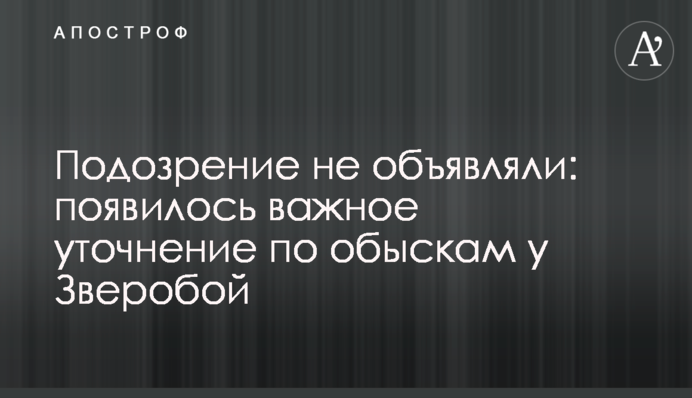 Подозрение не объявляли: появилось важное уточнение по обыскам у Зверобой