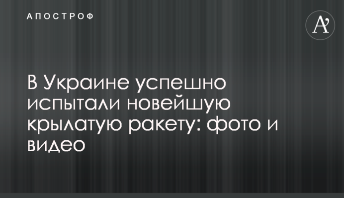 В Україні успішно випробували нову крилату ракету: фото і відео