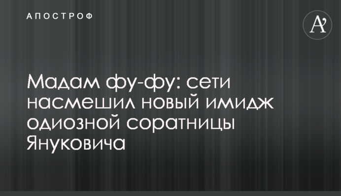 Мадам фу-фу: мережі насмішив новий імідж одіозної соратниці Януковича