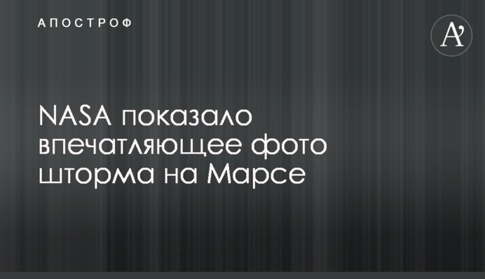 NASA показало впечатляющее фото шторма на Марсе