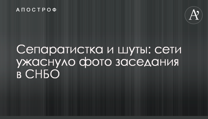 Сепаратистка і блазні: мережі жахнуло фото засідання в РНБО