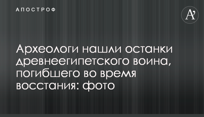 Археологи знайшли останки давньоєгипетського воїна, який загинув під час повстання: фото