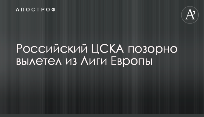 Російський ЦСКА ганебно вилетів з Ліги Європи