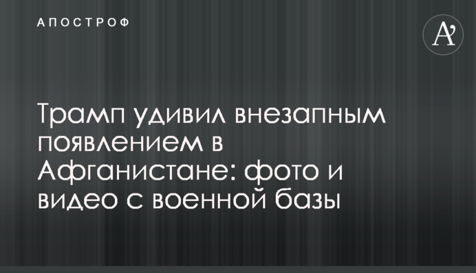 Трамп удивил внезапным появлением в Афганистане: фото и видео с военной базы