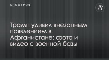 Трамп удивил внезапным появлением в Афганистане: фото и видео с военной базы