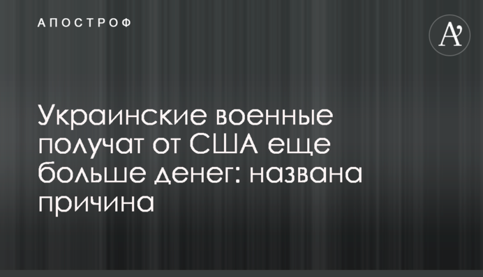 Українські військові отримають від США ще більше грошей: названо причину