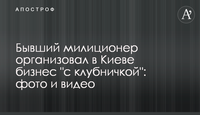 Колишній міліціонер організував в Києві бізнес 