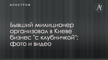 Колишній міліціонер організував в Києві бізнес "з полуничкою": фото і відео