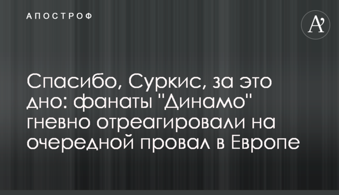 Спасибі, Суркіс, за це дно: фанати 