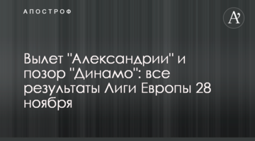 Вылет "Александрии" и позор "Динамо": все результаты Лиги Европы 28 ноября
