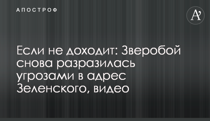 Если не доходит: Зверобой снова разразилась угрозами в адрес Зеленского, видео