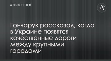 Гончарук рассказал, когда в Украине появятся качественные дороги между крупными городами