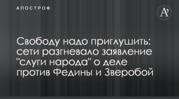 Свободу надо приглушить: сети разгневало заявление "слуги народа" о деле против Федины и Зверобой