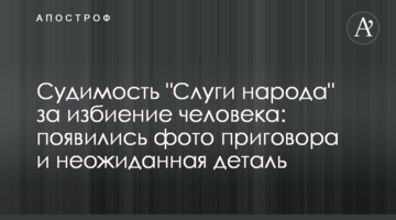 Судимость "Слуги народа" за избиение человека: появились фото приговора и неожиданная деталь