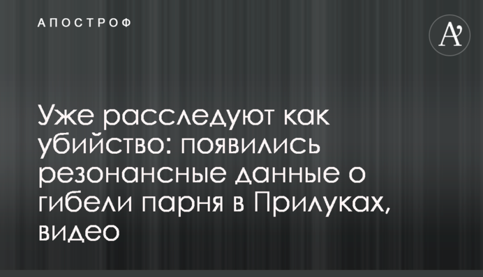 Вже розслідують як вбивство: з'явилися резонансні дані про загибель хлопця в Прилуках, відео