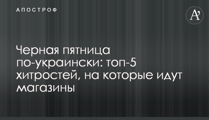 Чорна п'ятниця по-українськи: топ-5 хитрощів, на які йдуть магазини