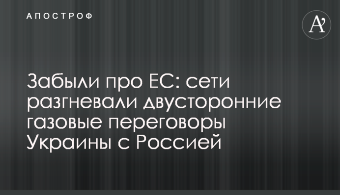 Забыли про ЕС: сети разгневали двусторонние газовые переговоры Украины с Россией