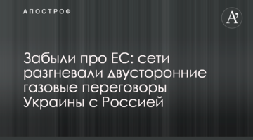 Забыли про ЕС: сети разгневали двусторонние газовые переговоры Украины с Россией