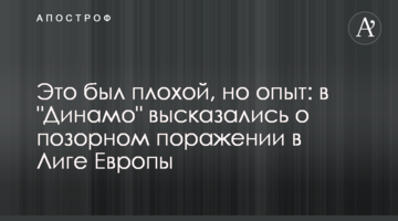 Это был плохой, но опыт: в "Динамо" высказались о позорном поражении в Лиге Европы