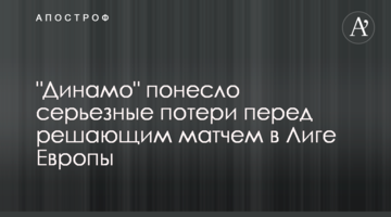 "Динамо" понесло серьезные потери перед решающим матчем в Лиге Европы