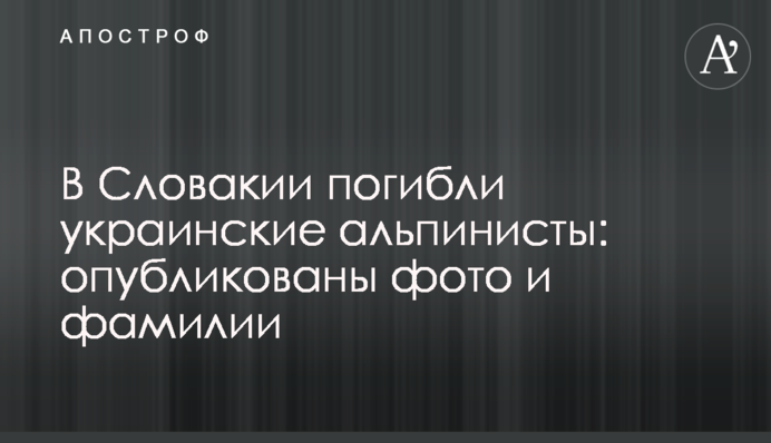 В Словакии погибли украинские альпинисты: опубликованы фото и фамилии
