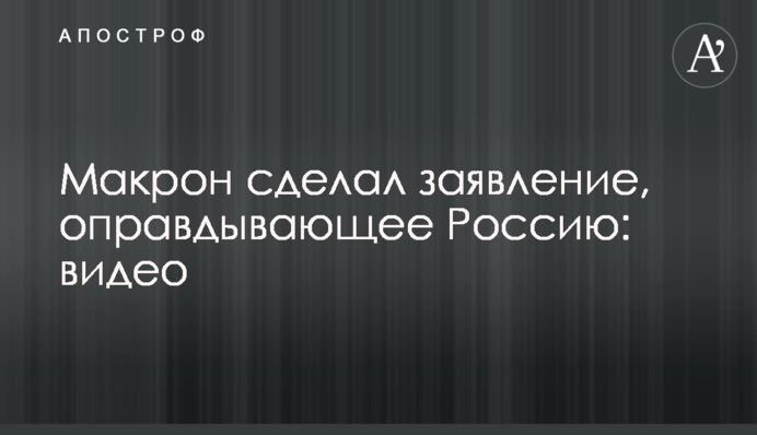 Макрон сделал заявление, оправдывающее Россию: видео