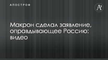Макрон зробив заяву, яка виправдовує Росію: відео