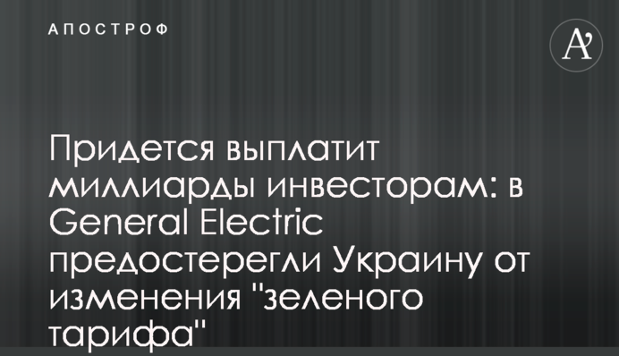 Доведеться виплатити мільярди інвесторам: у General Electric застерегли Україну від зміни 