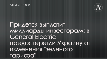 Придется выплатит миллиарды инвесторам: в General Electric предостерегли Украину от изменения "зеленого тарифа"
