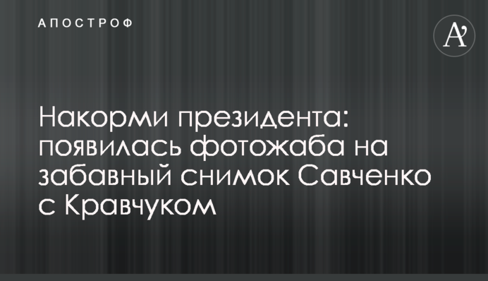 Нагодуй президента: з'явилася фотожаба на кумедне фото Савченко з Кравчуком