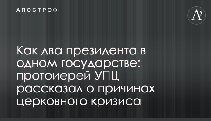 Как два президента в одном государстве: протоиерей УПЦ рассказал о причинах церковного кризиса