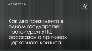 Як два президента в одній державі: протоієрей УПЦ розповів про причини церковної кризи