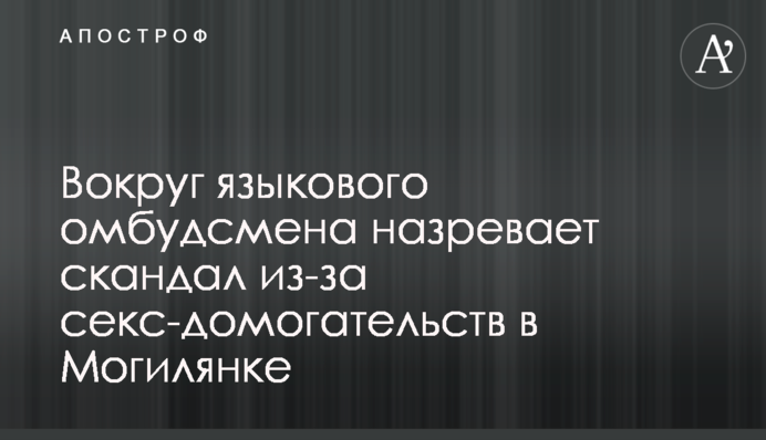 Вокруг языкового омбудсмена назревает скандал из-за секс-домогательств в Могилянке