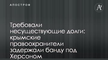 Требовали несуществующие долги: крымские правоохранители задержали банду под Херсоном