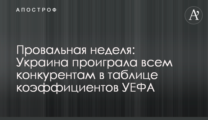 Провальний тиждень: Україна програла всім конкурентам у таблиці коефіцієнтів УЄФА